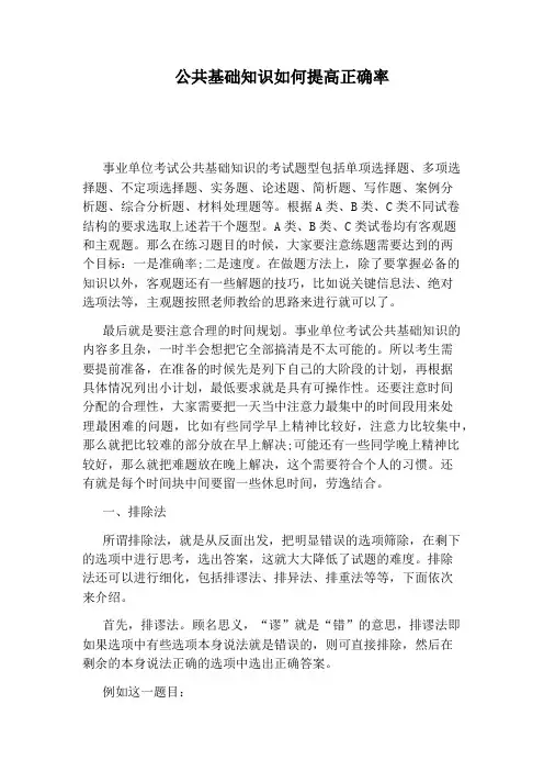 公共基础知识如何提高正确率