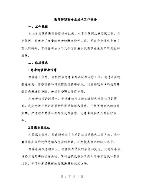 医师评职称专业技术工作报告（2篇）