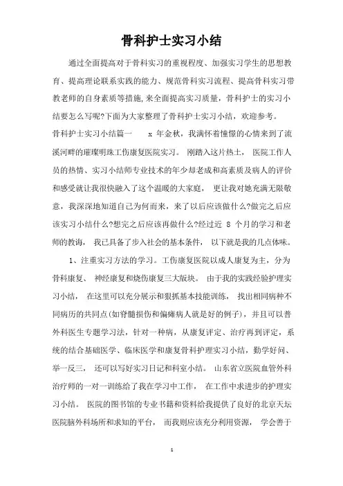 骨科护士实习小结