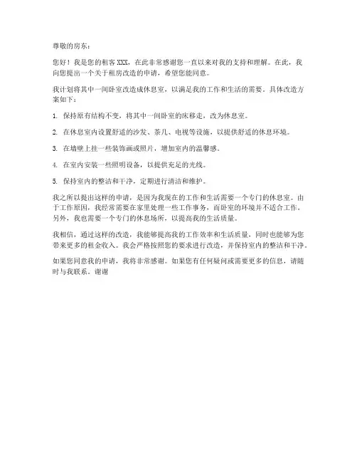 租房改造休息室申请书范本