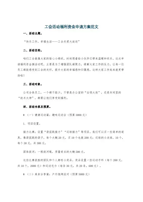 工会活动福利资金申请方案范文