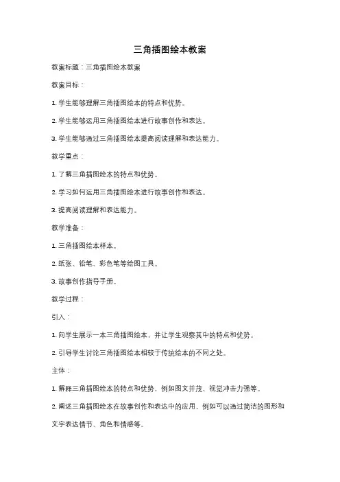 三角插图绘本教案