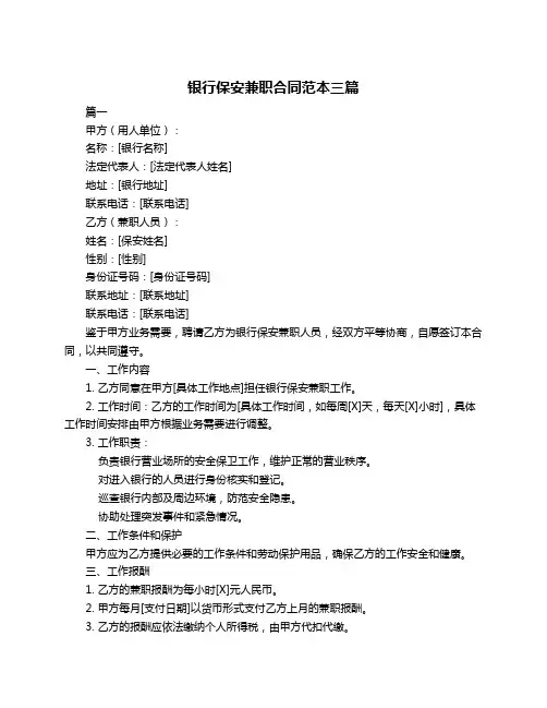 银行保安兼职合同范本三篇