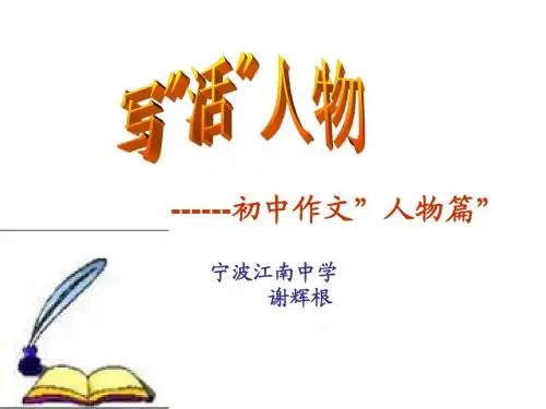 初中作文指导：写“活”人物——作文“人物篇”ppt