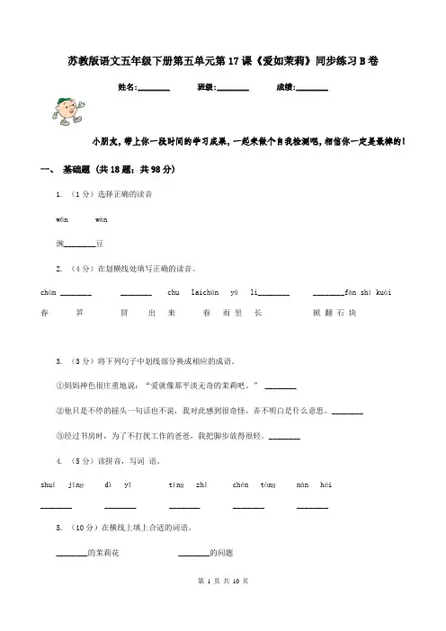 苏教版语文五年级下册第五单元第17课《爱如茉莉》同步练习B卷