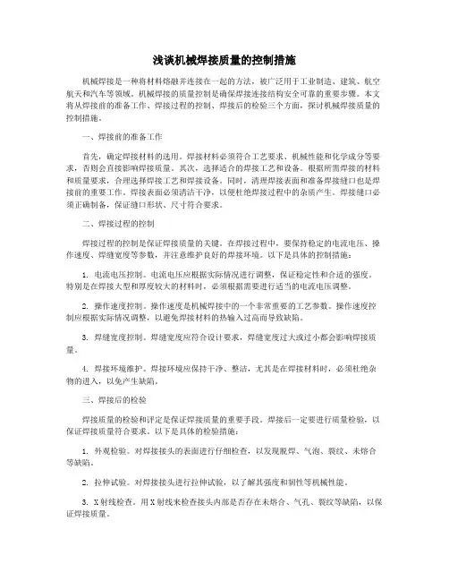 浅谈机械焊接质量的控制措施