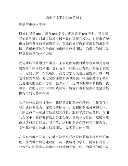 城市轨道求职信范文例子