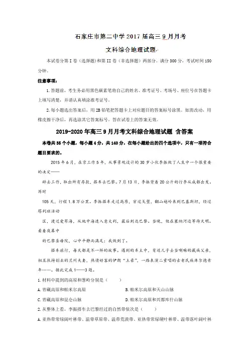 2019-2020年高三9月月考文科综合地理试题 含答案