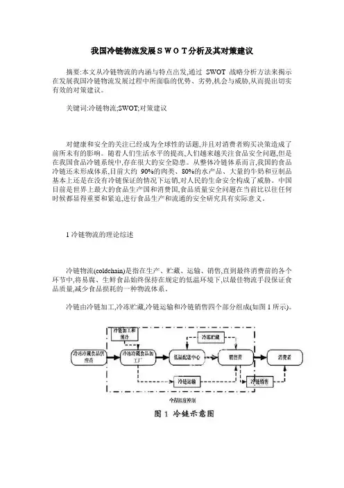 我国冷链物流发展SWOT分析及其对策建议