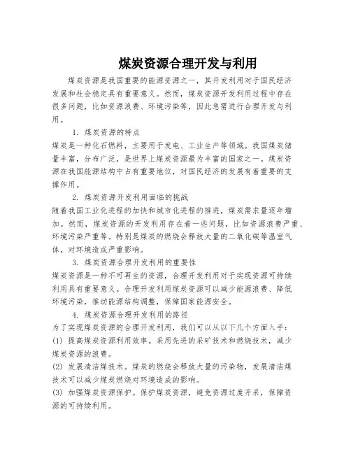 煤炭资源合理开发与利用