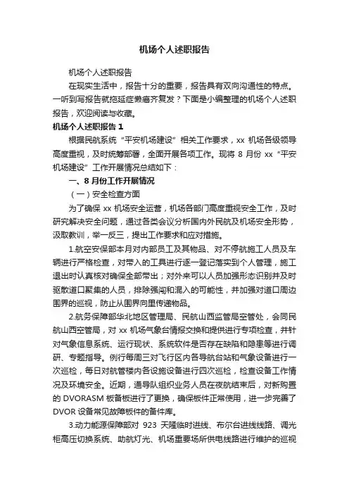 机场个人述职报告
