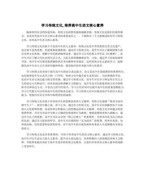 学习传统文化,培养高中生语文核心素养