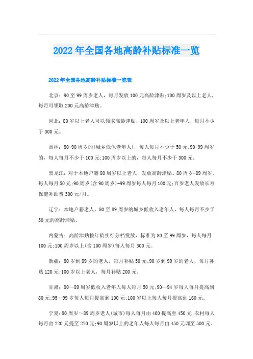 全国各地高龄补贴标准一览