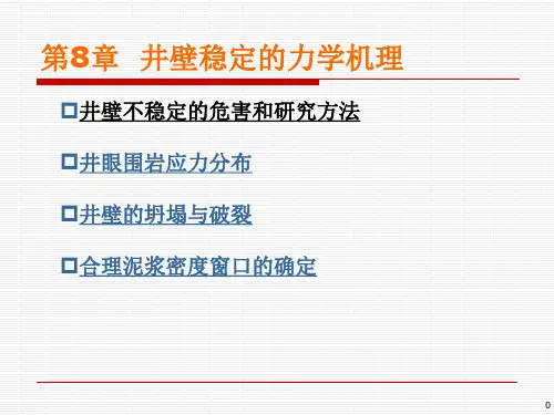 08井壁稳定性1_PPT课件
