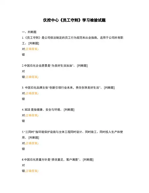 仪控中心《员工守则》学习检验试题