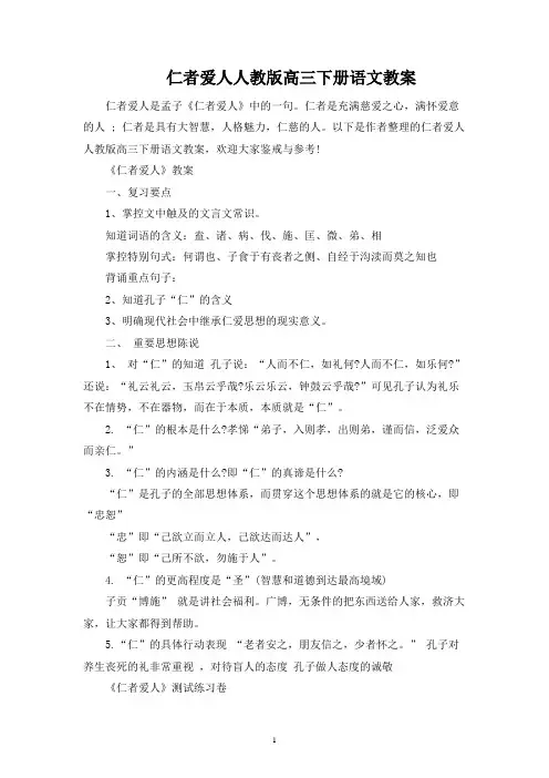 仁者爱人人教版高三下册语文教案