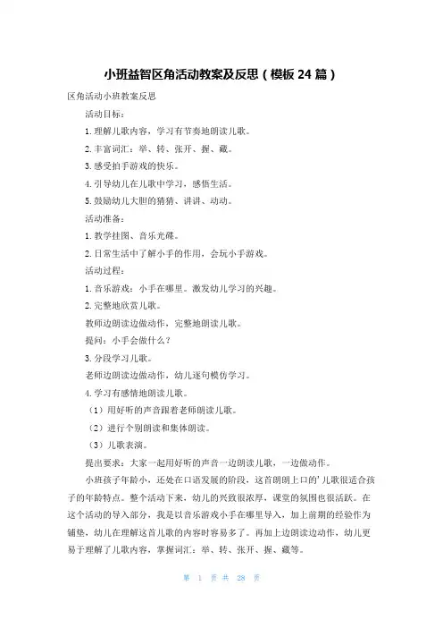 小班益智区角活动教案及反思(模板24篇)
