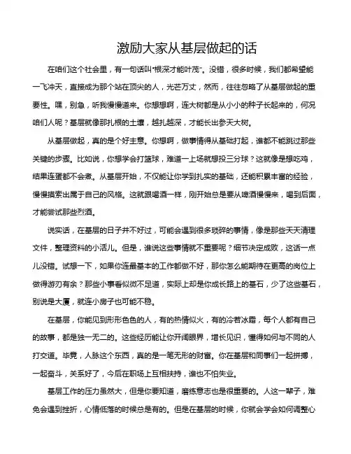 激励大家从基层做起的话