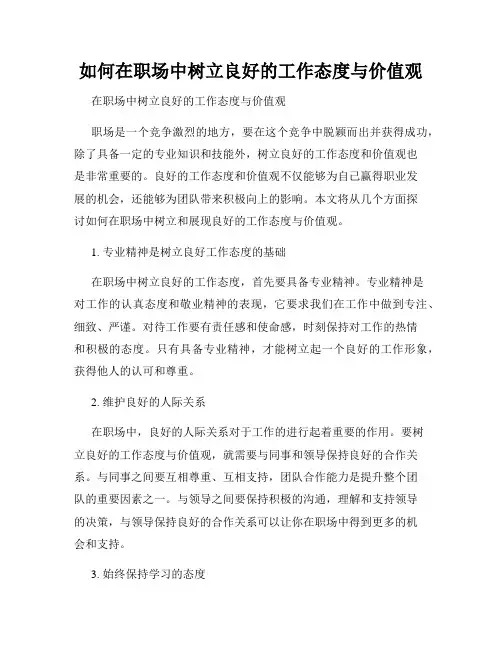 如何在职场中树立良好的工作态度与价值观