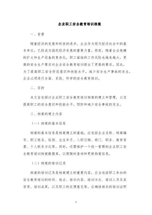 企业职工安全教育培训档案