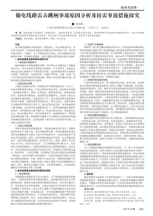 输电线路雷击跳闸事故原因分析及防雷事故措施探究