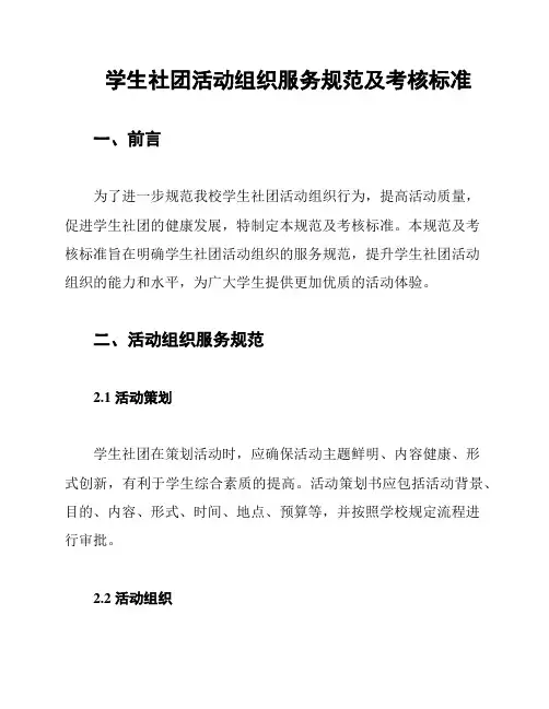 学生社团活动组织服务规范及考核标准