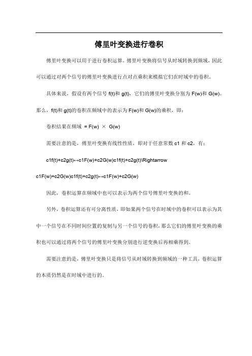 傅里叶变换进行卷积