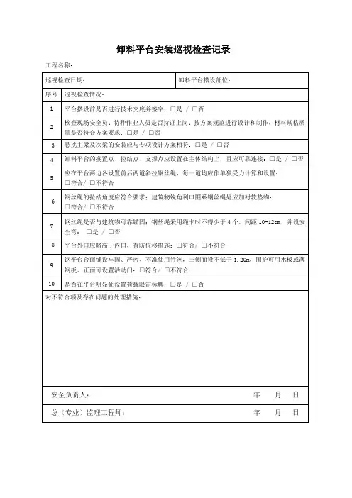 卸料平台安装巡视检查记录表