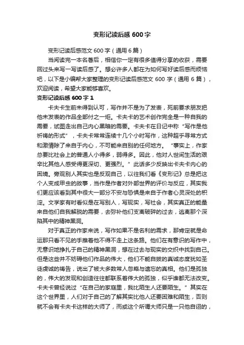 变形记读后感范文600字（通用6篇）