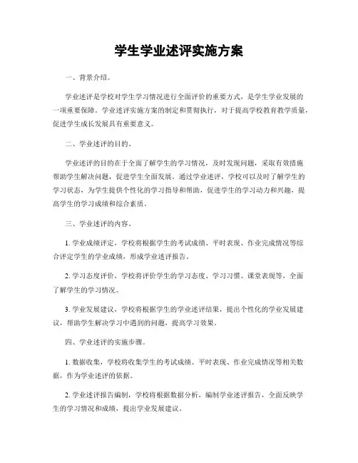 学生学业述评实施方案