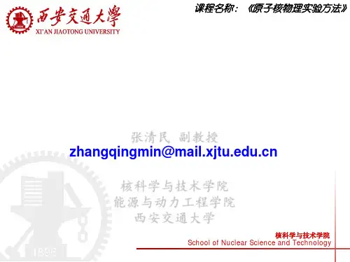 原子核物理实验方法Chapter0