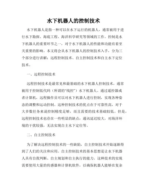 水下机器人的控制技术