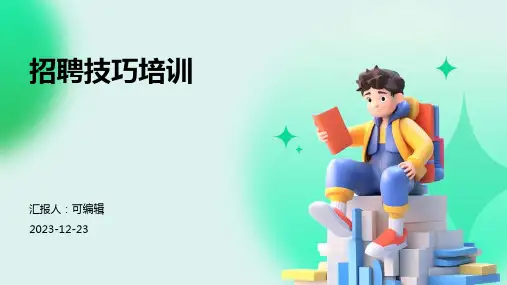 招聘技巧培训ppt课件