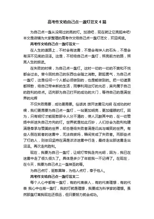 高考作文给自己点一盏灯范文4篇