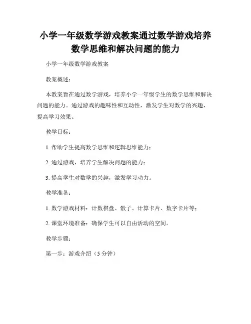 小学一年级数学游戏教案通过数学游戏培养数学思维和解决问题的能力