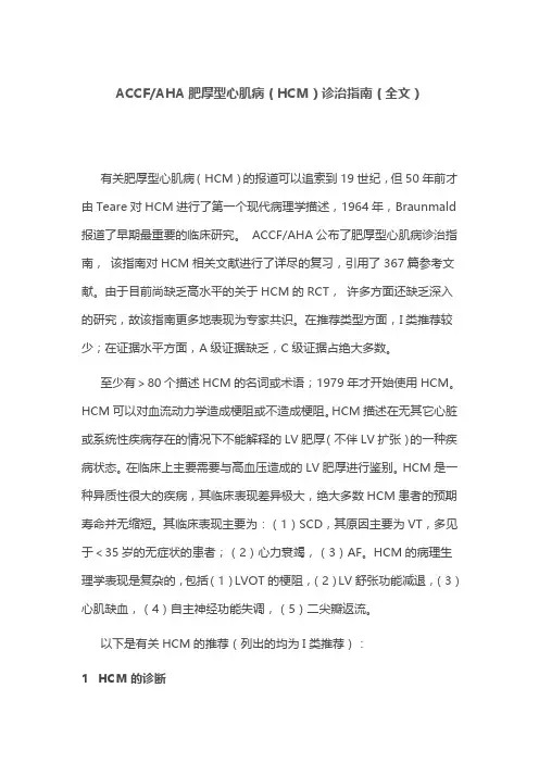 ACCFAHA肥厚型心肌病(HCM)诊治指南(全文)