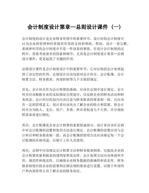 会计制度设计第章--总则设计课件 (一)