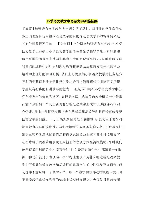 小学语文教学中语言文字训练新探