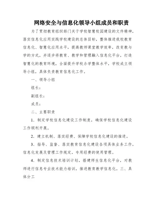 网络安全与信息化领导小组成员和职责