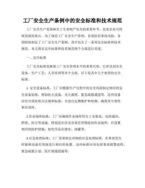 工厂安全生产条例中的安全标准和技术规范
