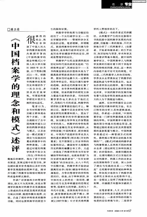 《中国档案学的理念和模式》述评