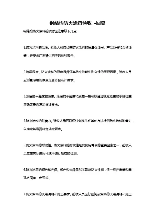 钢结构防火涂料验收 -回复