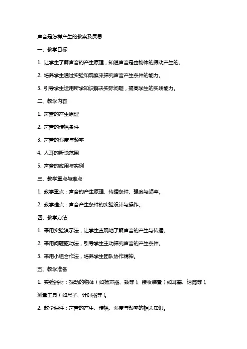 声音是怎样产生的教案及反思