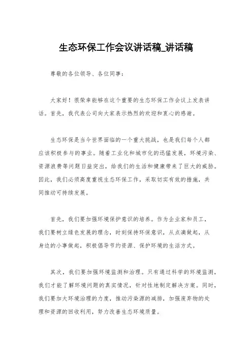 生态环保工作会议讲话稿_讲话稿