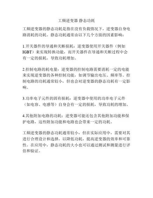 工频逆变器 静态功耗