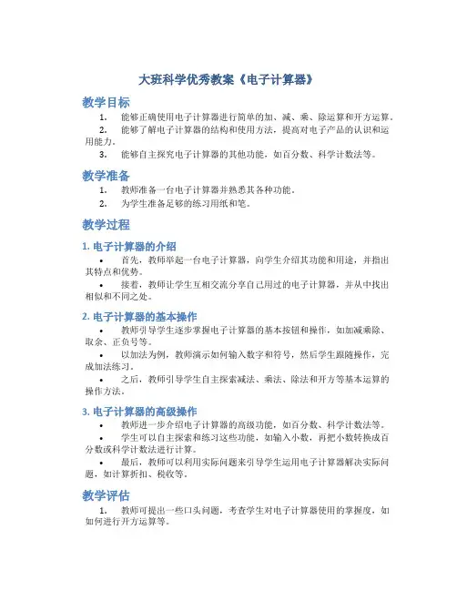 大班科学优秀教案《电子计算器》