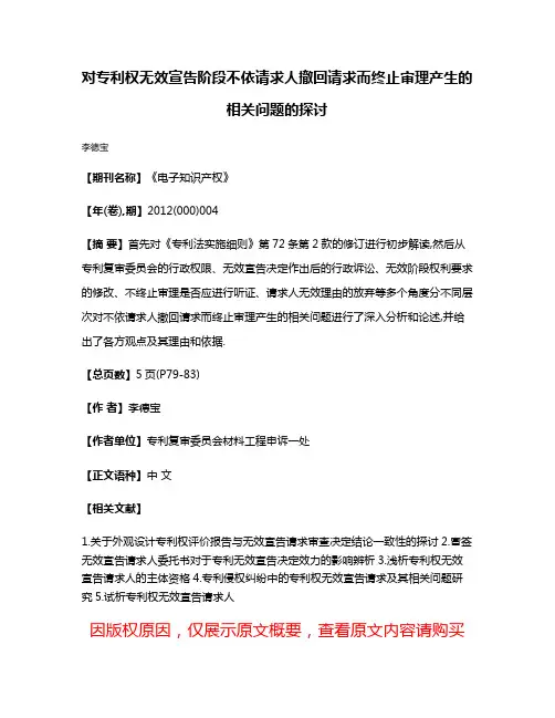 对专利权无效宣告阶段不依请求人撤回请求而终止审理产生的相关问题的探讨