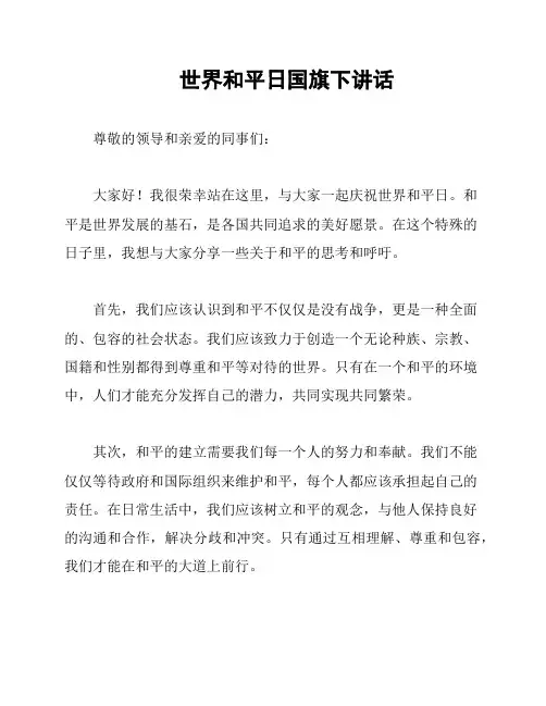 世界和平日国旗下讲话