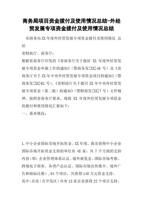 商务局项目资金拨付及使用情况总结-外经贸发展专项资金拨付及使用情况总结