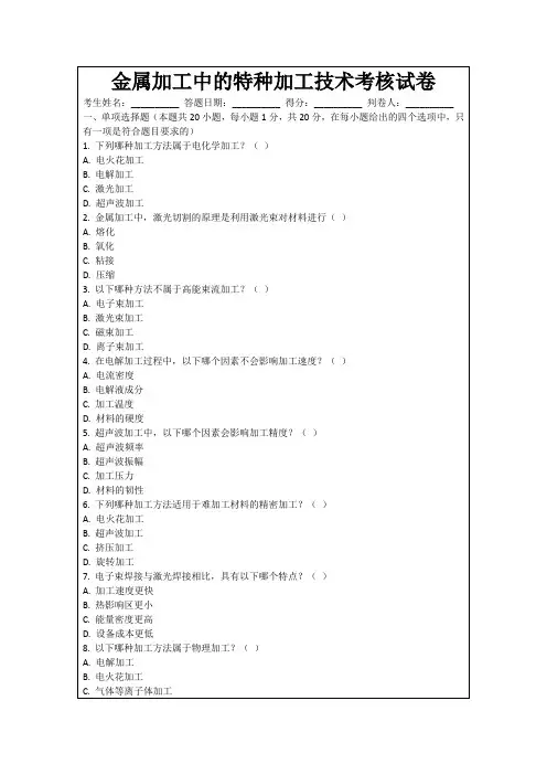 金属加工中的特种加工技术考核试卷